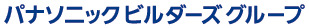 パナソニックビルダーズグループ